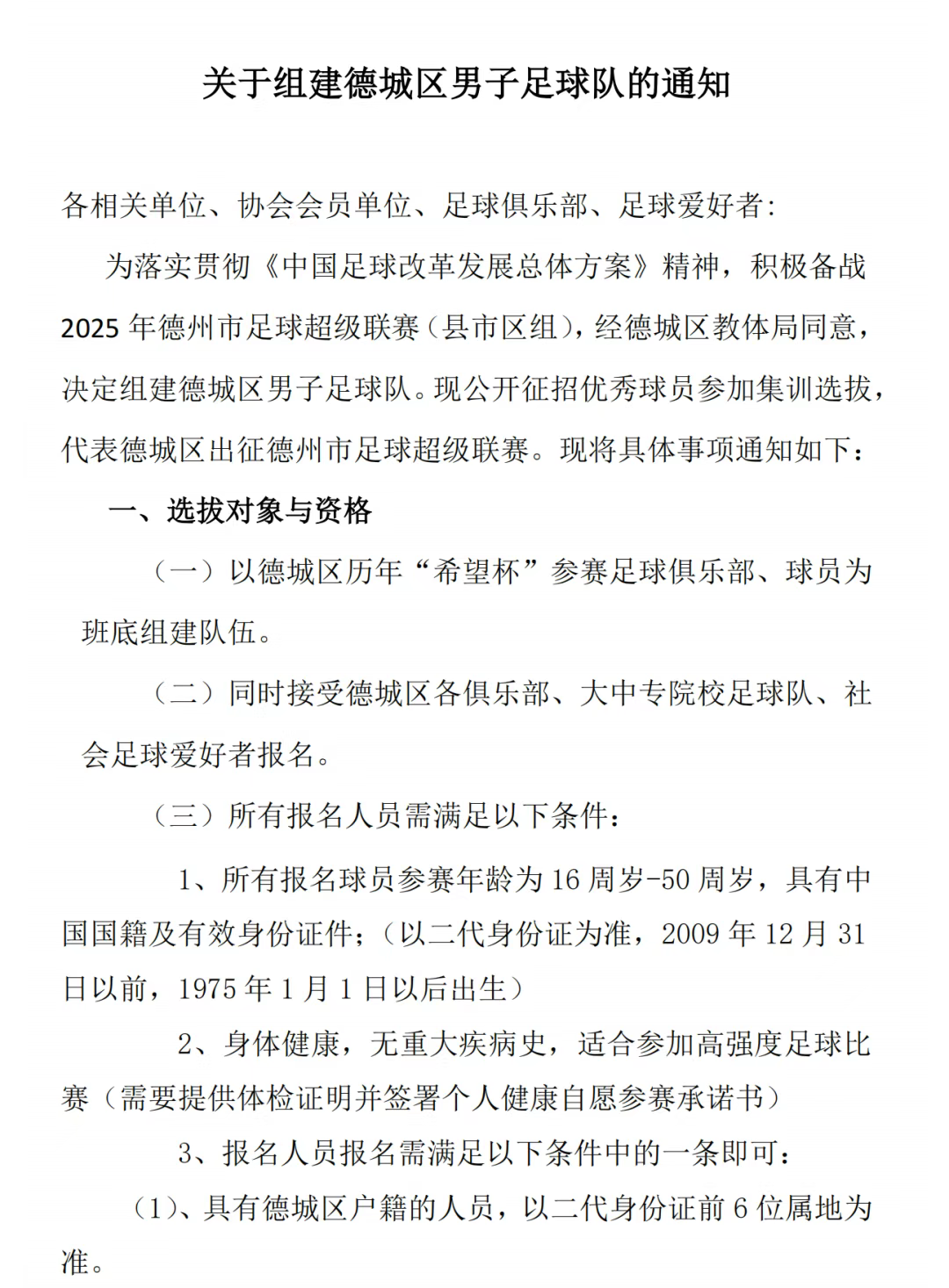 德城区男子足球队选拔启动！报名时间为7月20日至7月30日