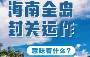 转存了解！一图看懂海南全岛封关意味着什么