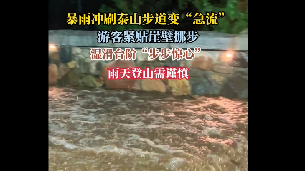 果然视频｜暴雨冲刷泰山步道变“急流”，游客紧贴崖壁挪步，湿滑台阶“步步惊心”雨天登山需谨慎