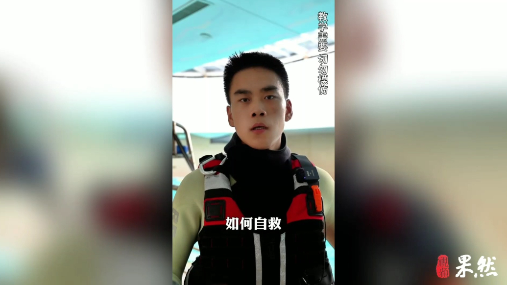 果然视频|如果不慎落水，该如何自救？消防员告诉您