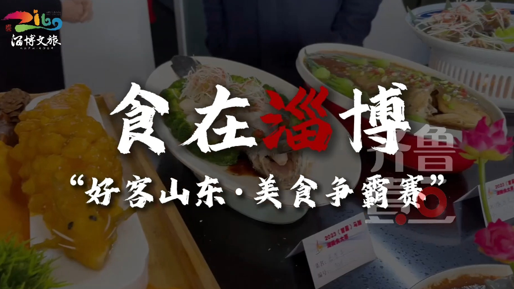 期待～食在淄博“好客山东·美食争霸赛”！
