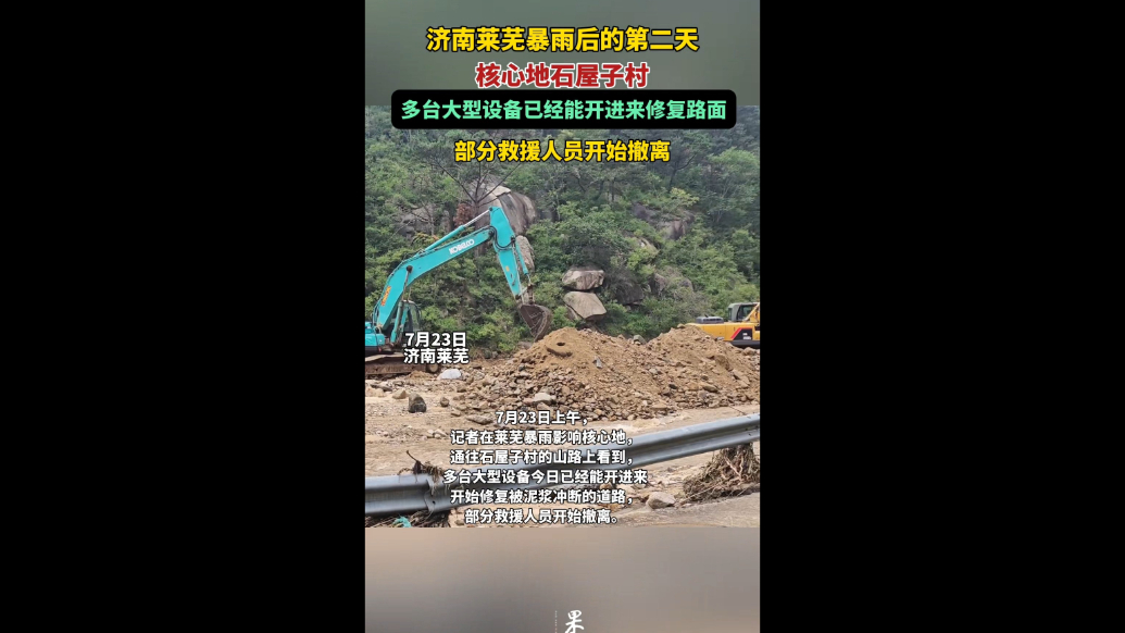 果然视频|莱芜石屋子村暴雨后第二天，大型设备已进驻修复路面
