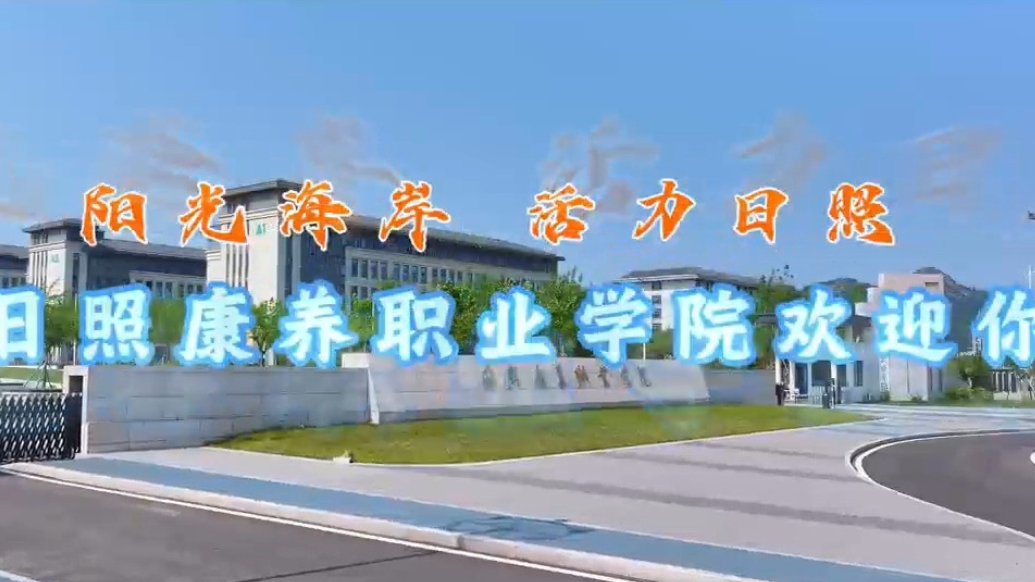 果然视频|招考代码E858，欢迎报考日照康养职业学院