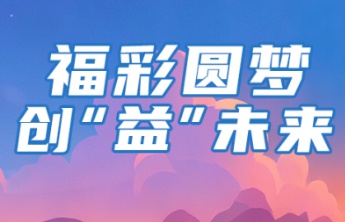 山东福彩“福彩圆梦·创‘益’未来”公益创意作品征集活动
