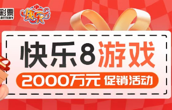 快乐8游戏2000万元促销活动