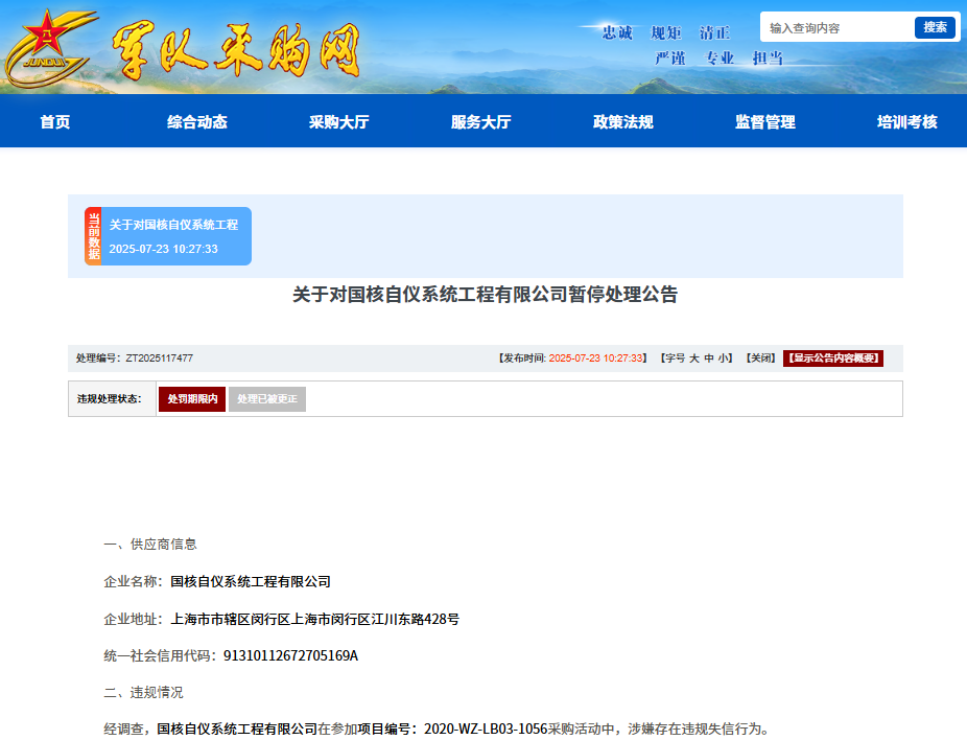 串通投标，国核自仪系统工程有限公司被暂停军采资格