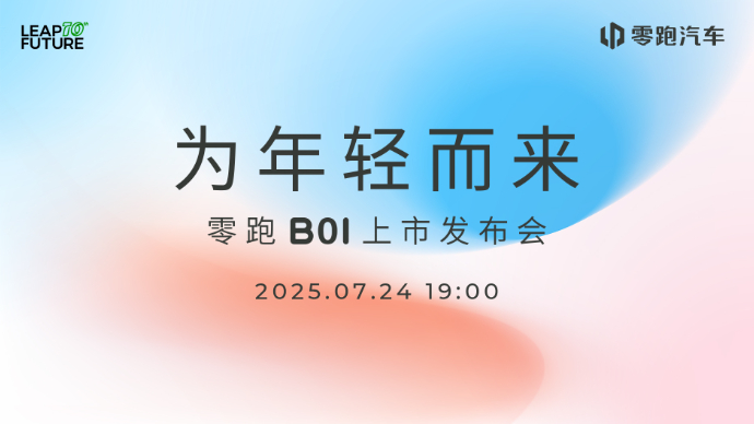 为年轻而来——零跑B01上市发布会