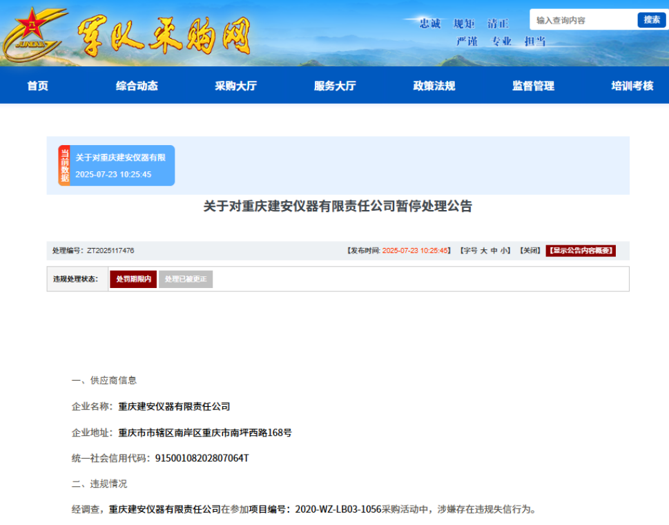 串通投标，重庆建安仪器有限责任公司被暂停军采资格