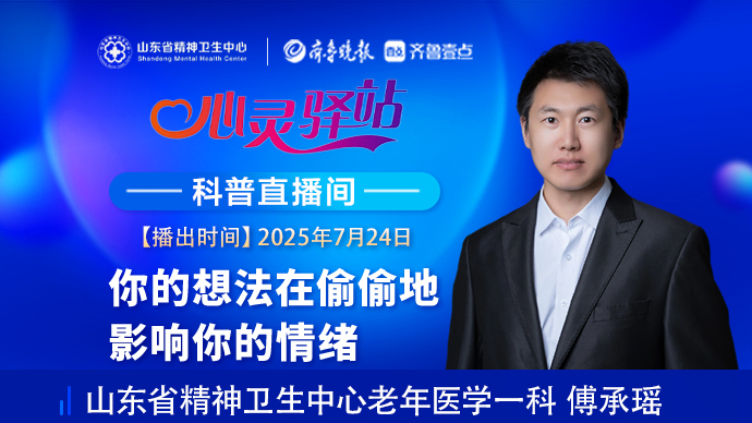壹直播·心灵驿站|你的想法在偷偷地影响你的情绪