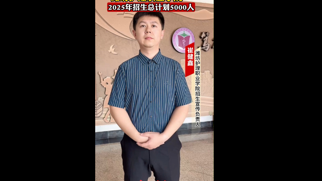 果然视频|潍坊护理职业学院：2025年招生总计划5000人