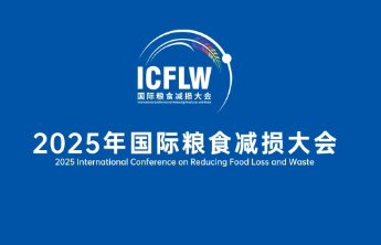 2025年国际粮食减损大会将于7月24日至26日在济南举办