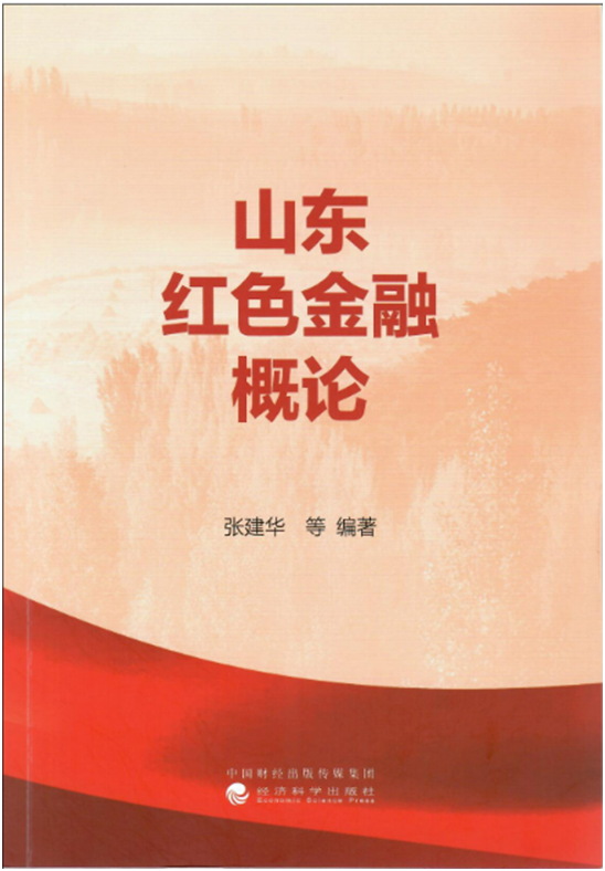 解码山东红色金融基因 传承中国特色金融文化—— 记《山东红色金融概论》主体内容