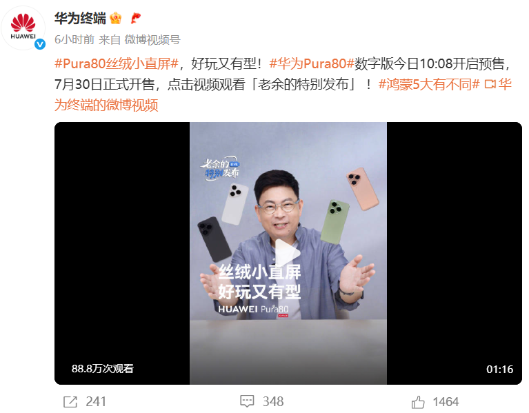 姗姗来迟！华为Pura 80数字版7月30日正式开售，余承东亲自发布