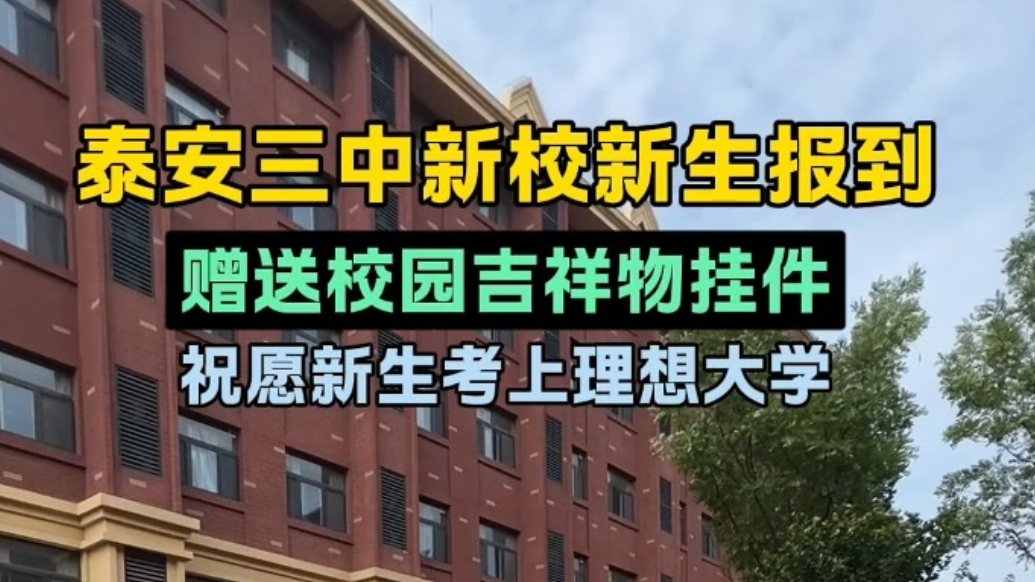 果然视频丨泰安三中新校新生报到，赠送校园吉祥物挂件，祝愿考生考上理想大学