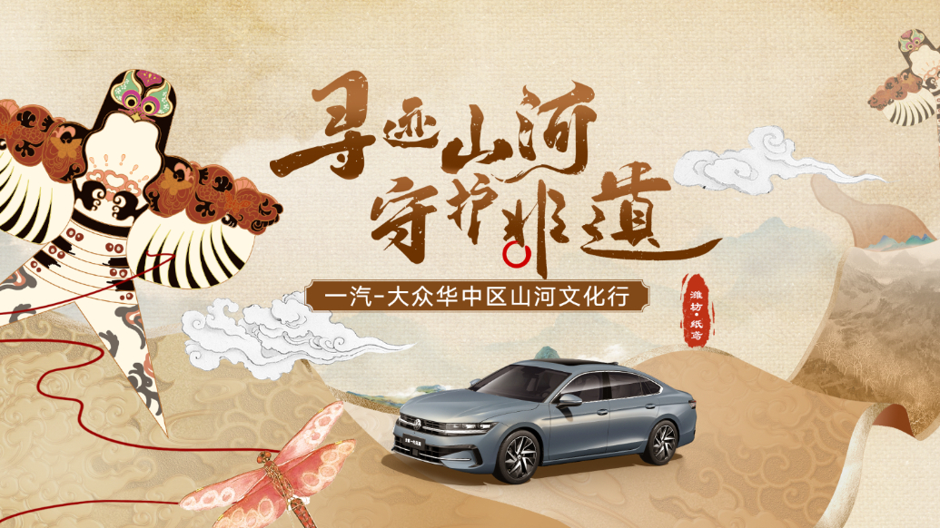 寻迹山河守护非遗|一汽-大众迈腾 德系品质对话非遗之美