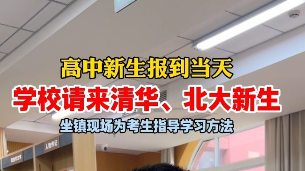 果然视频丨高中新生报到当天，学校请来清华北大新生，坐镇现场为考生指导学习方法