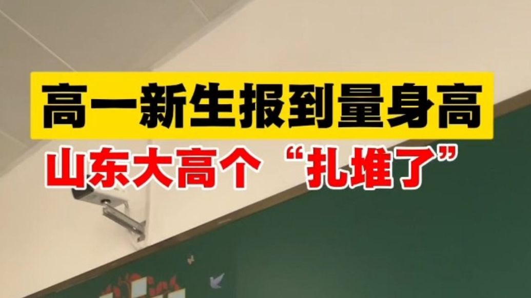 果然视频丨高一新生报到量身高，山东大高个“扎堆了”