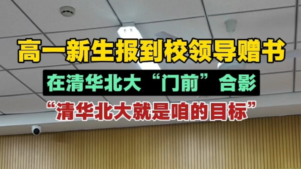 果然视频丨高一新生报到校领导赠书，在清华大学“门前”合影