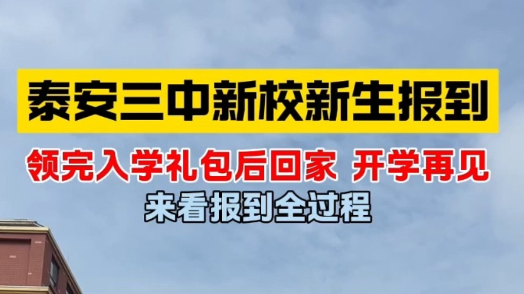 果然视频丨泰安三中新校新生报到，领完入学礼包后回家开学再见，来看报到全过程