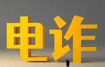 “十四五”时期共破获电信网络诈骗案件173.9万起