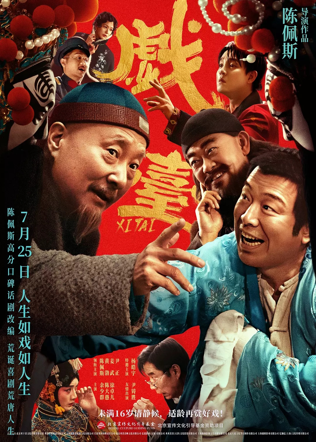 影片点映口碑两极化，《戏台》电影化呈现差了火候