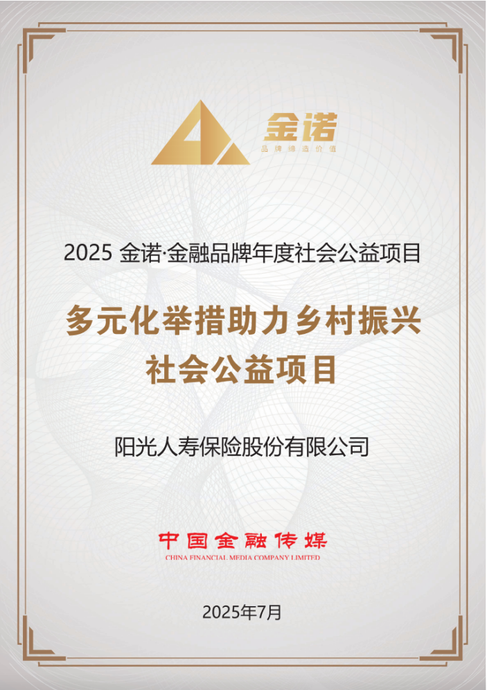 阳光人寿助力乡村振兴项目获2025金诺“年度社会公益项目”奖