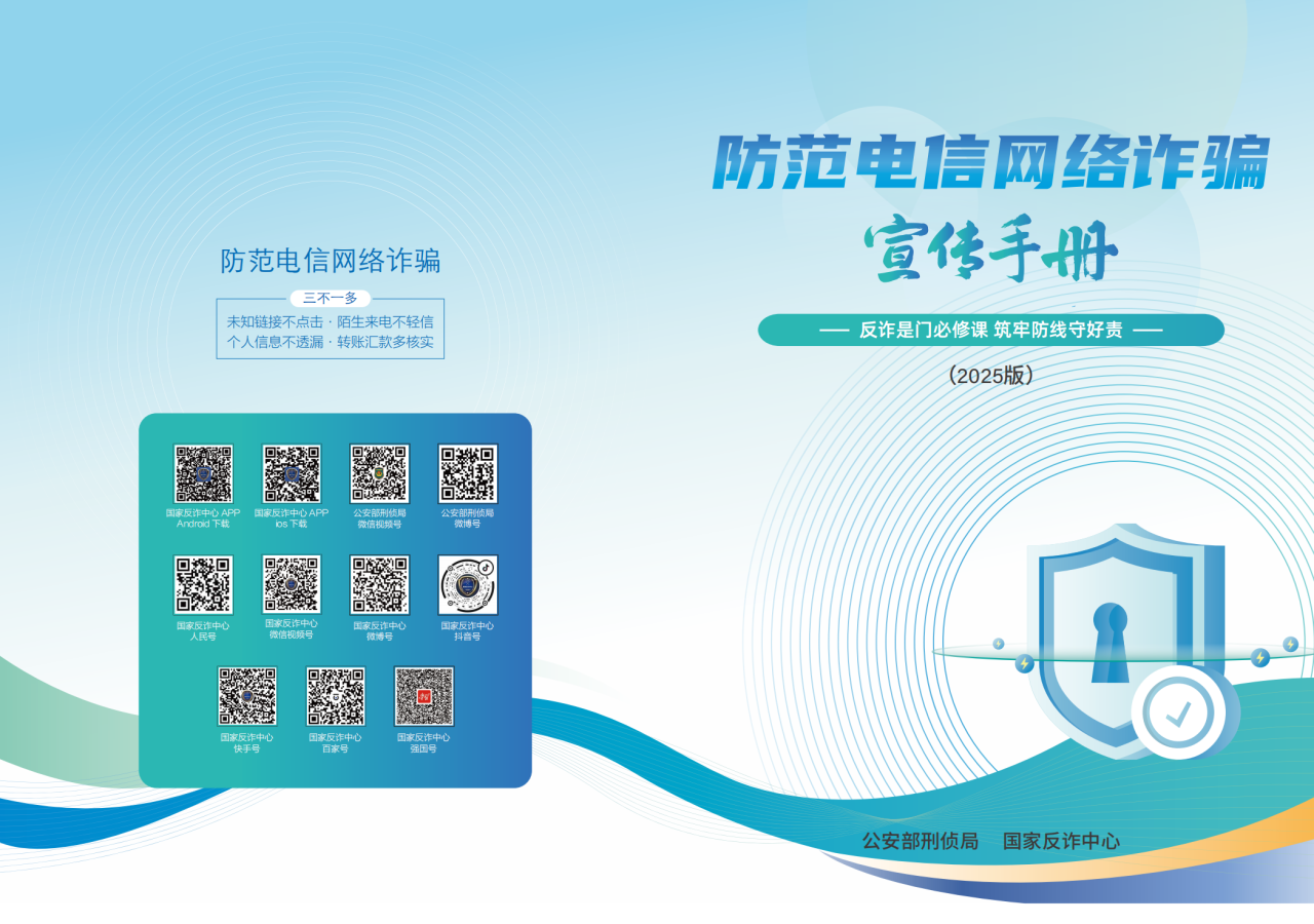 速转发！《2025版防范电信网络诈骗宣传手册》全文来了