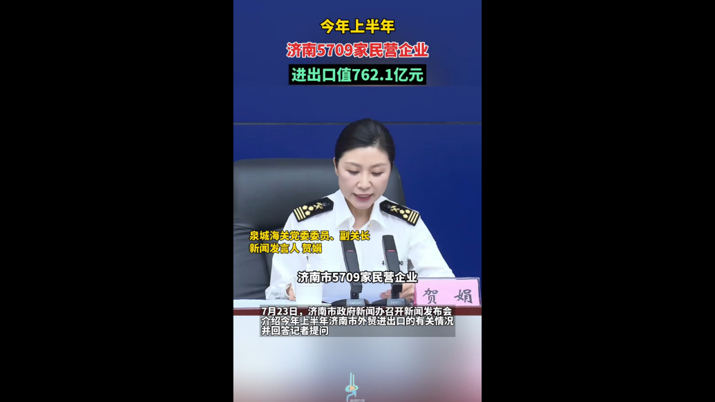 果然视频|上半年济南5709家民营企业进出口值762.1亿元
