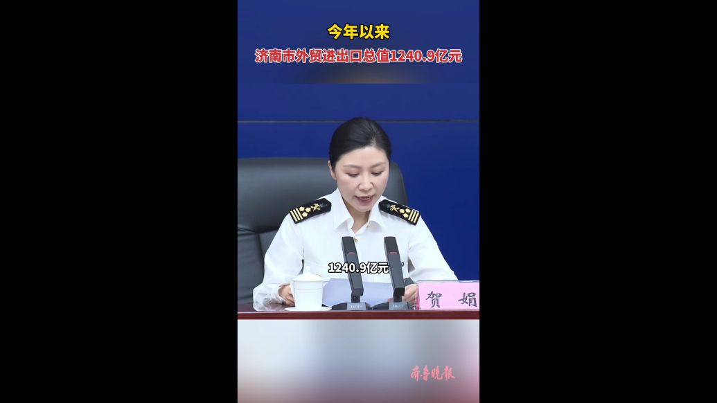 果然视频|今年以来，济南市外贸进出口总值1240.9亿元
