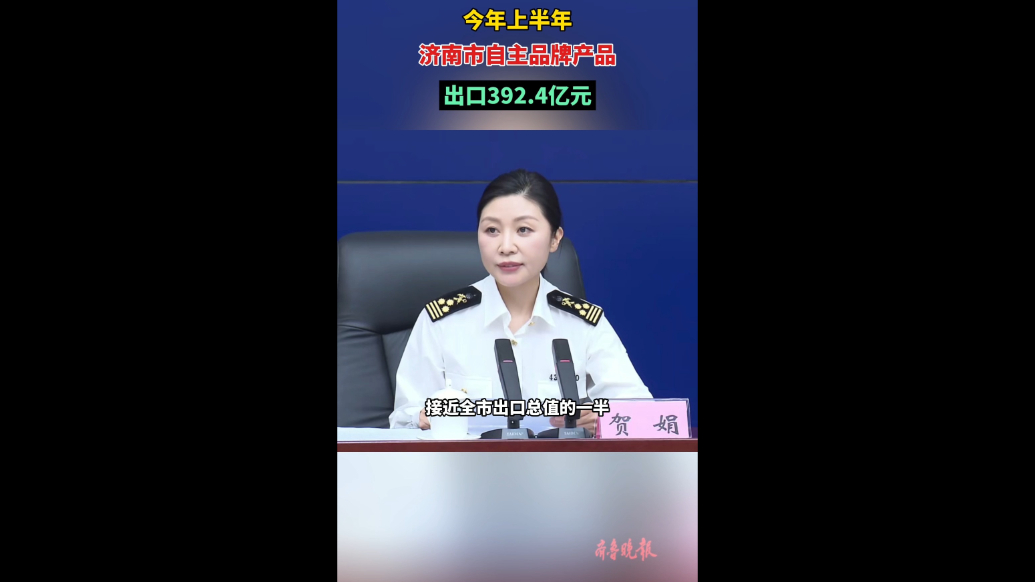 果然视频|上半年，济南市自主品牌产品出口392.4亿元