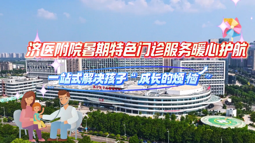 果然视频|济医附院暑期特色门诊服务暖心护航孩子健康