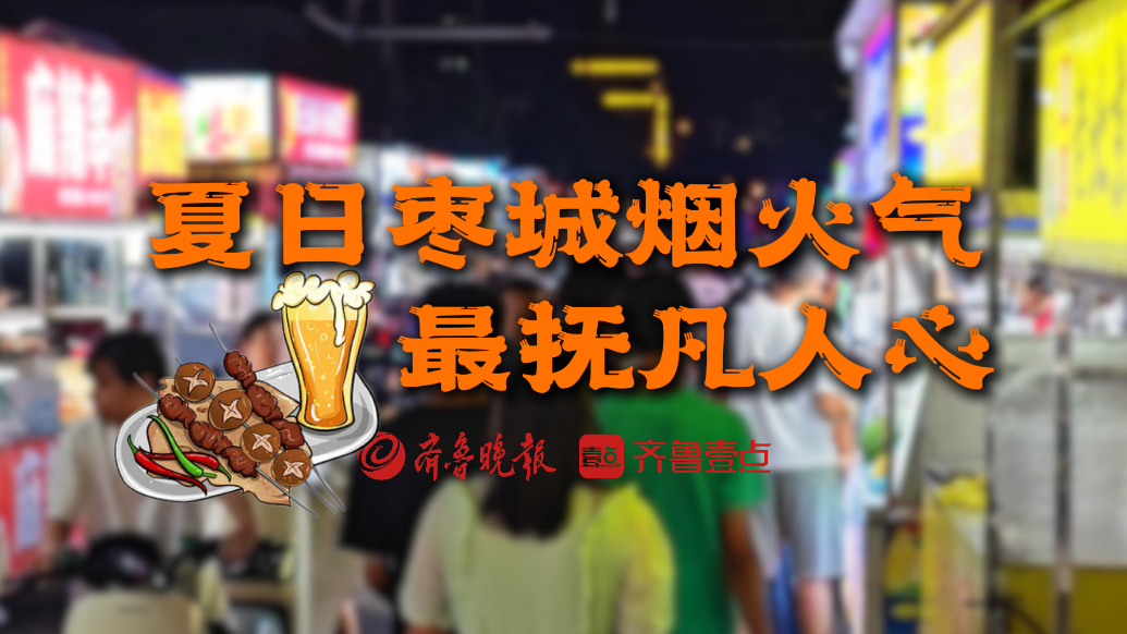 枣城夏日纪|夏日枣城烟火气，最抚凡人心