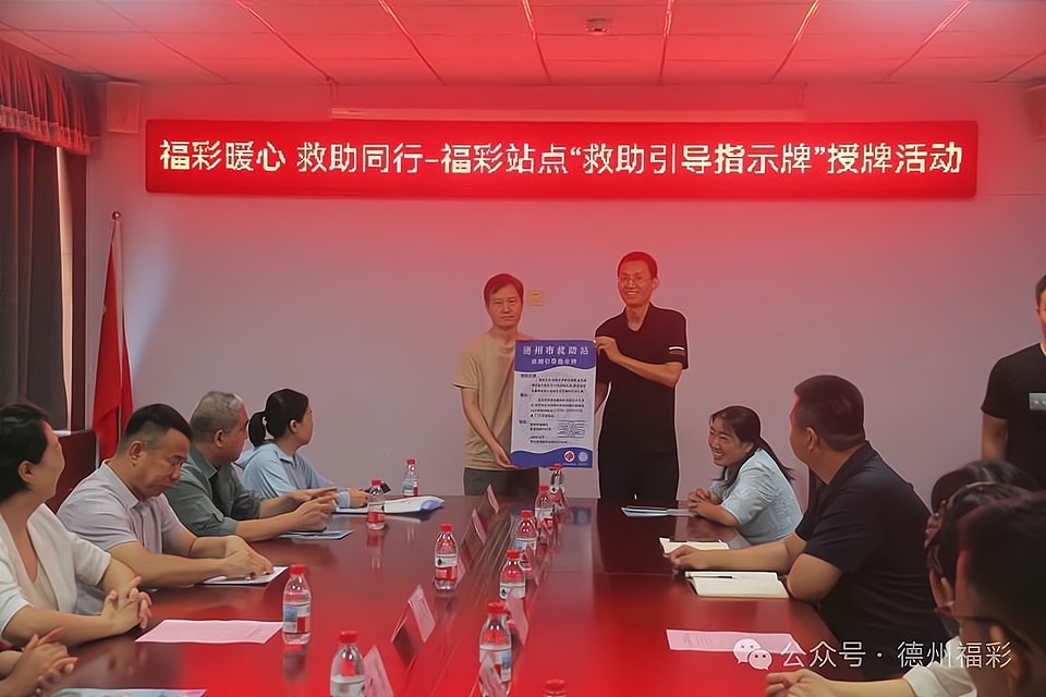 福彩暖心，救助同行！德州福彩网点“救助引导指示”授牌活动启动