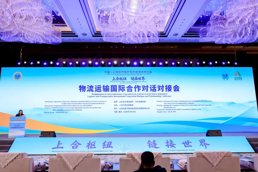 上合枢纽，链接世界！物流运输国际合作对话对接会在青岛举行