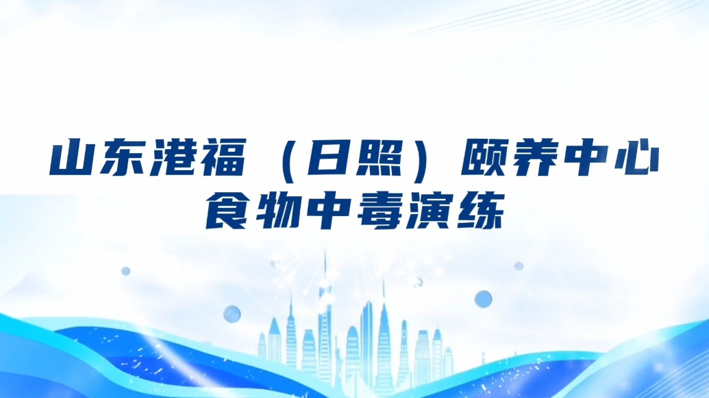 果然视频丨山东港福（日照）颐养中心举行食物中毒演练