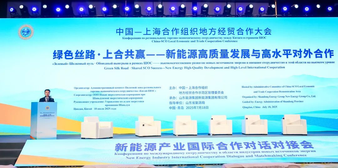 绿色丝路，上合共赢！新能源产业国际合作对话对接会在青岛举行