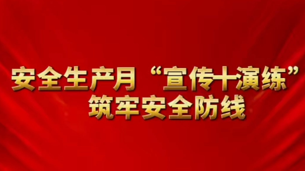 果然视频丨山东港福（日照）颐养中心：宣传+演练，筑牢安全防线