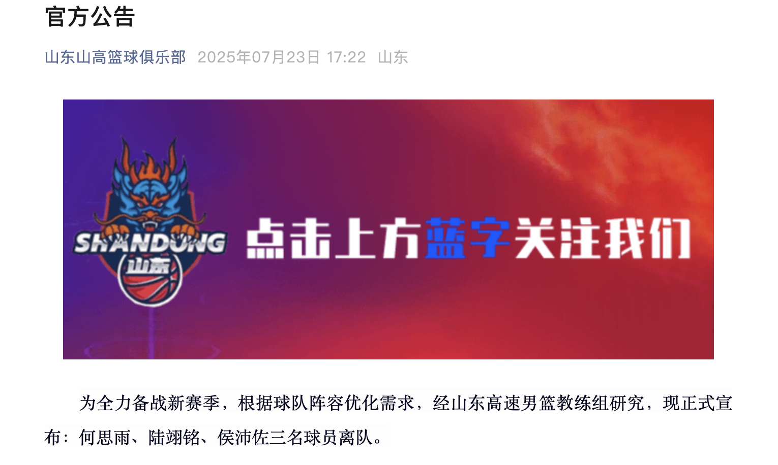 山东高速男篮前往黑龙江参加热身赛，侯沛佐等三名球员离队