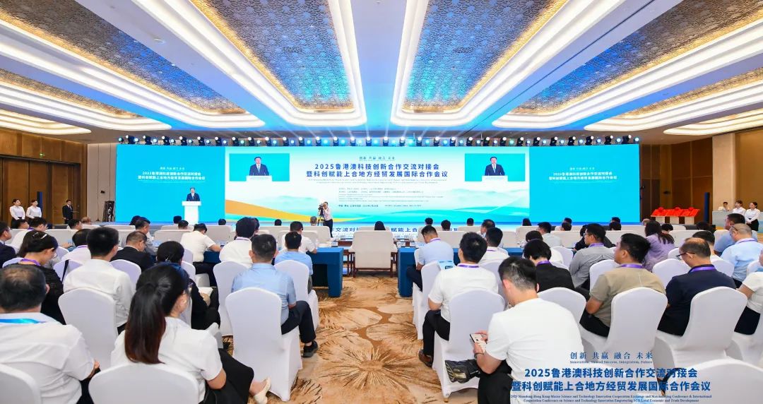 科创赋能，合作共赢！2025鲁港澳科技创新合作交流对接会举行