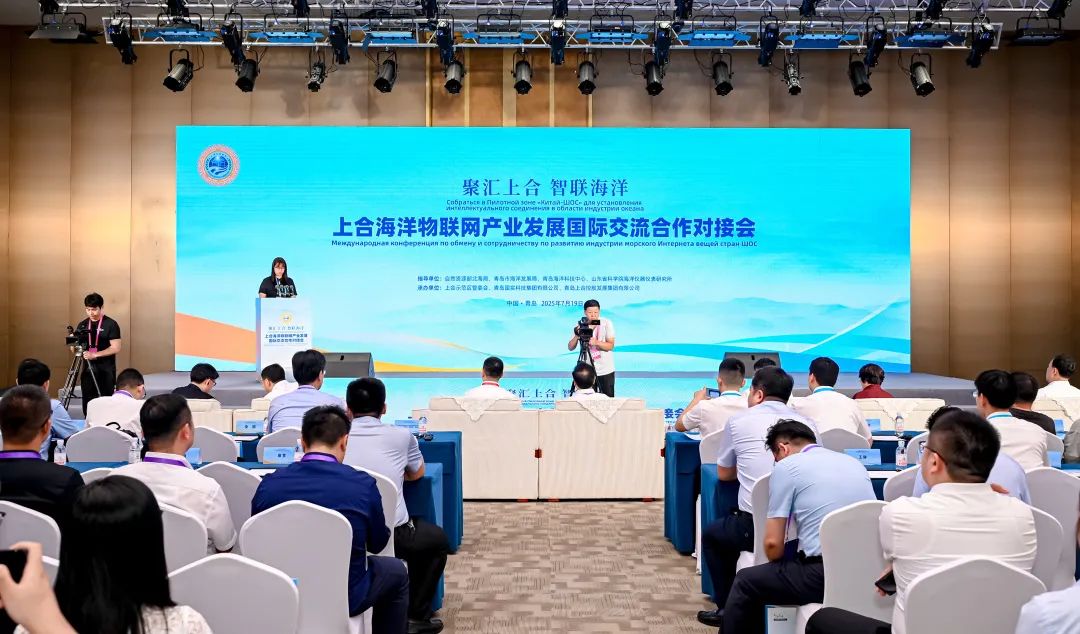 上合海洋物联网产业发展国际交流合作对接会举行