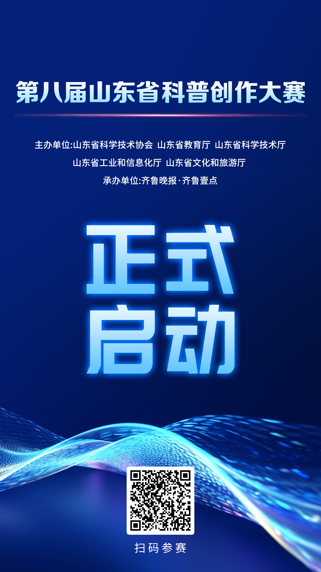 用你的方式讲述世界的奥秘！第八届山东省科普创作大赛正式启动