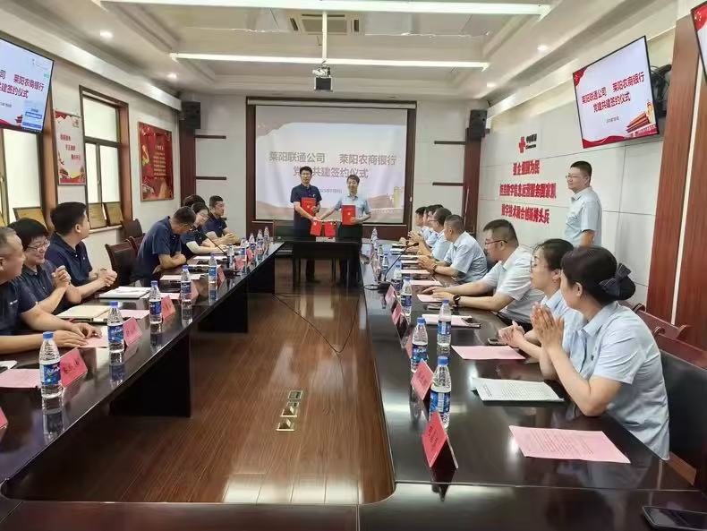 烟台莱阳联通公司与莱阳农商银行举行党建共建签约仪式