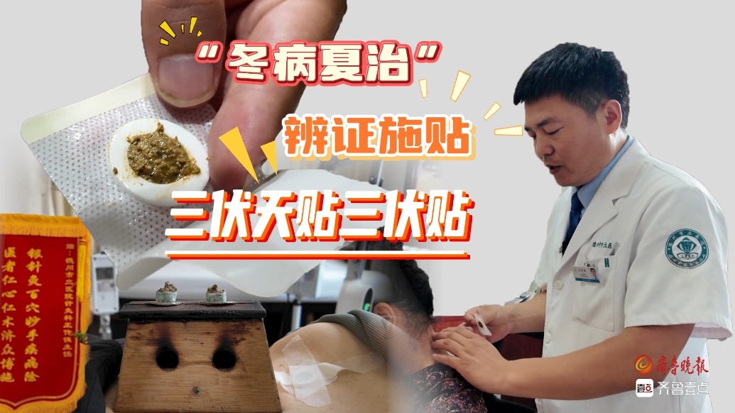 果然视频丨冬病夏治！“三伏天”贴“三伏贴”
