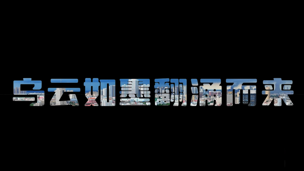 果然视频丨从乌云密布到晴空万里 雨后的德州格外清新