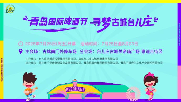 壹直播|“青岛国际啤酒节 寻梦古城台儿庄”活动开幕式