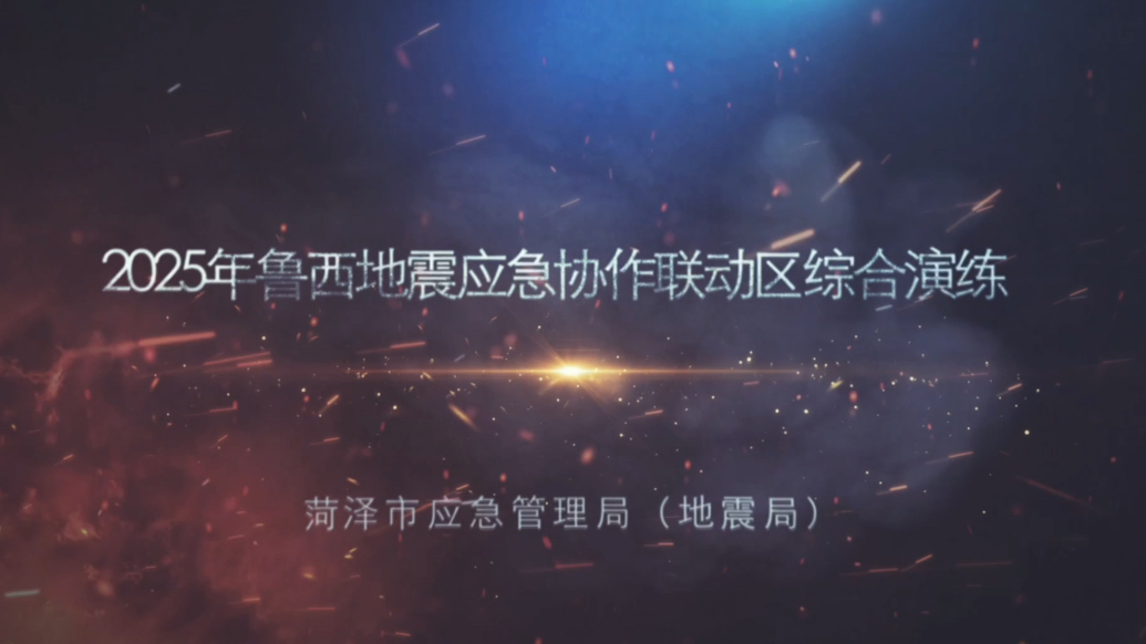2025年鲁西地震应急综合演练启动！实战检验救援实力
