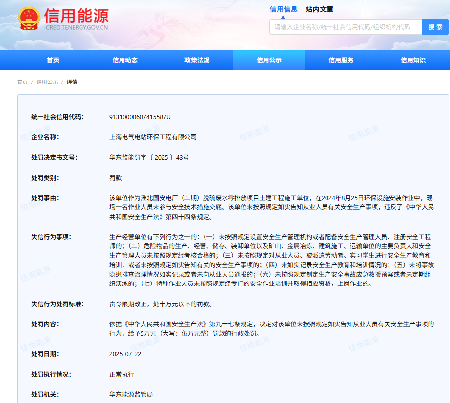 违反安全生产法，上海电气电站环保工程有限公司被罚