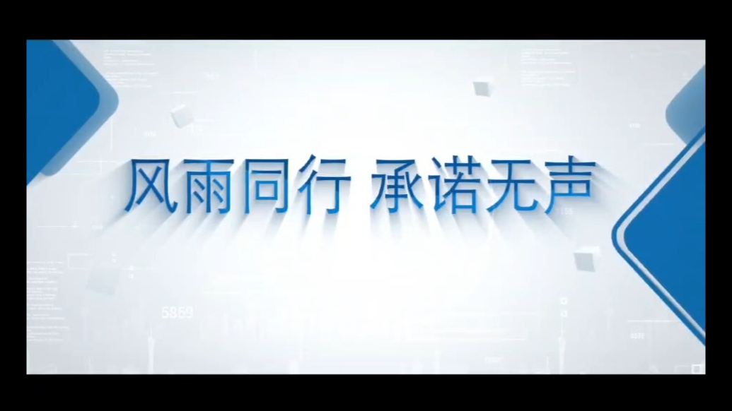 风雨同行 承诺无声