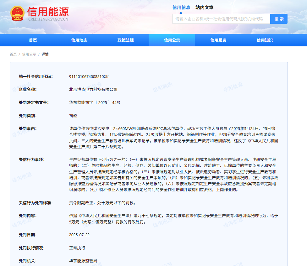 违反安全生产法，北京博奇电力科技有限公司被罚