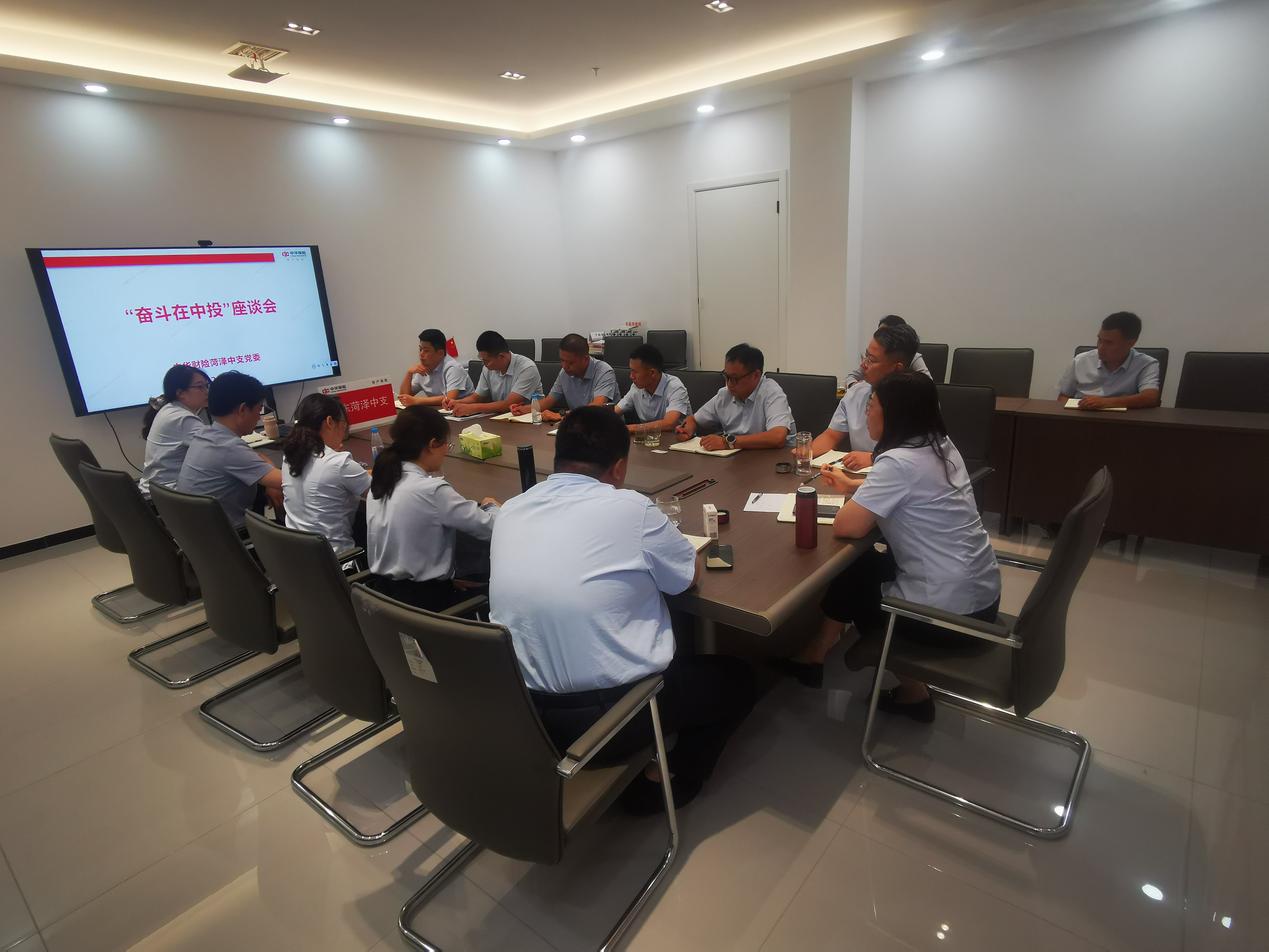 中华财险菏泽中支召开“奋斗在中投”座谈会